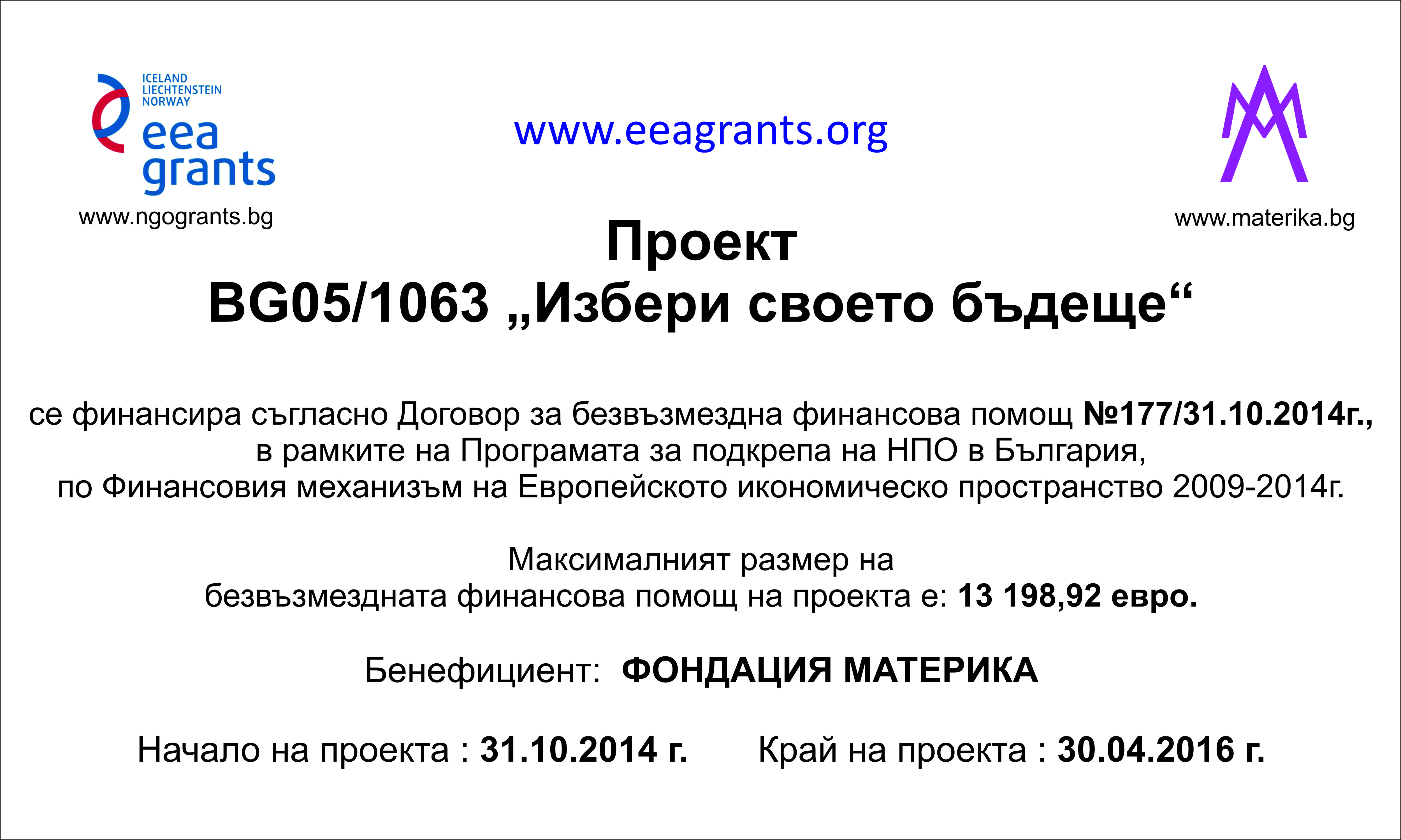 ПРОЕКТ BG05/1063 "ИЗБЕРИ СВОЕТО БЪДЕЩЕ"