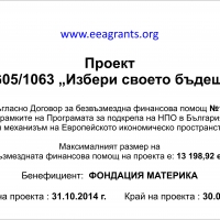 ПРОЕКТ BG05/1063 "ИЗБЕРИ СВОЕТО БЪДЕЩЕ"