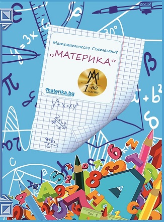 МАТЕМАТИЧЕСКО СЪСТЕЗАНИЕ "МАТЕРИКА" 2019