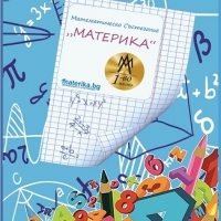 МАТЕМАТИЧЕСКО СЪСТЕЗАНИЕ "МАТЕРИКА" 2017