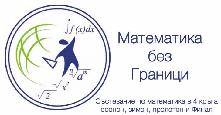 Математика без граници - Пролет 2018 