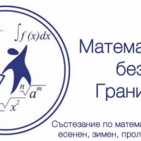 Математика без граници - Зимен кръг - 2018