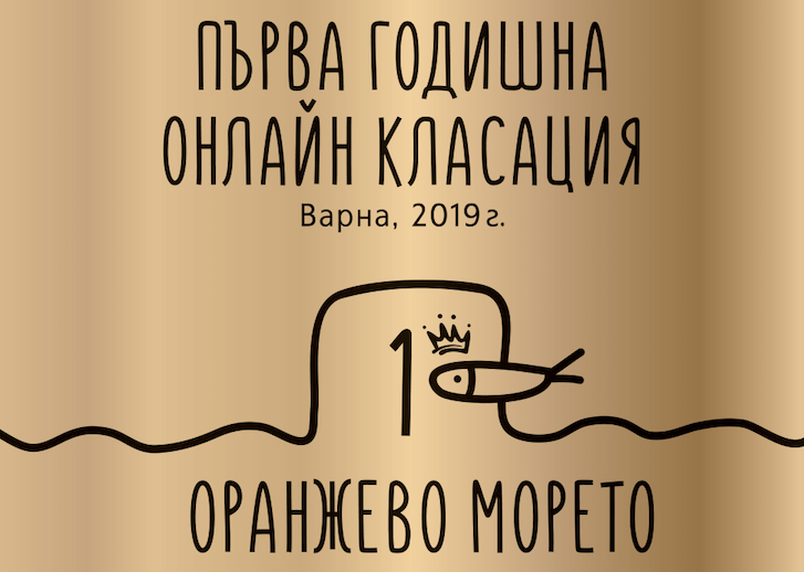 Годишни номинации на Оранжево морето за 2019 