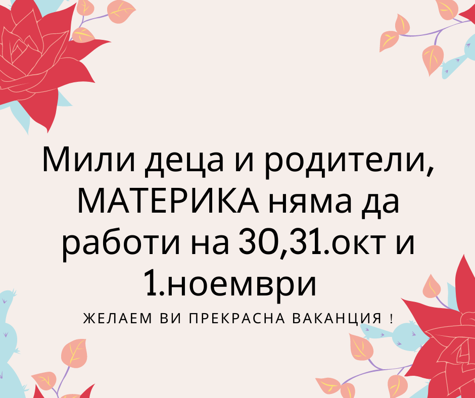 Междусрочна ваканция 1.11.21