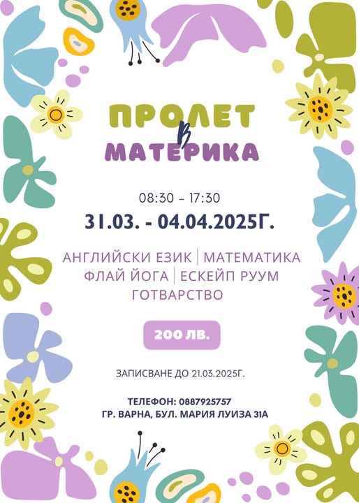 Пролетна програма в Материка Варна