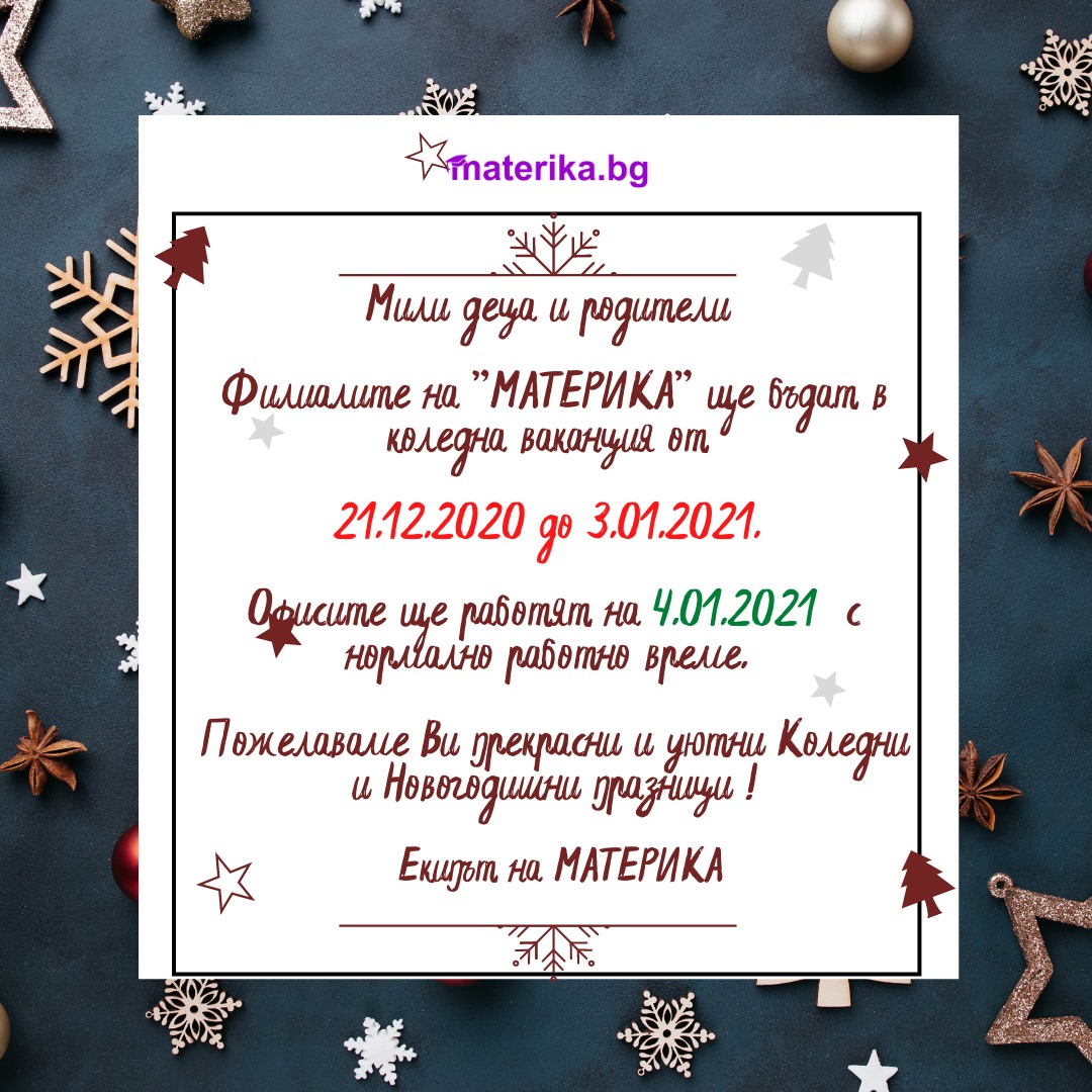 Коледна ваканция 