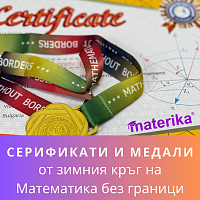 медали Математика без граници